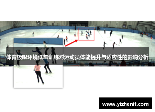 体育极限环境低氧训练对运动员体能提升与适应性的影响分析