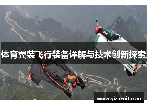 体育翼装飞行装备详解与技术创新探索