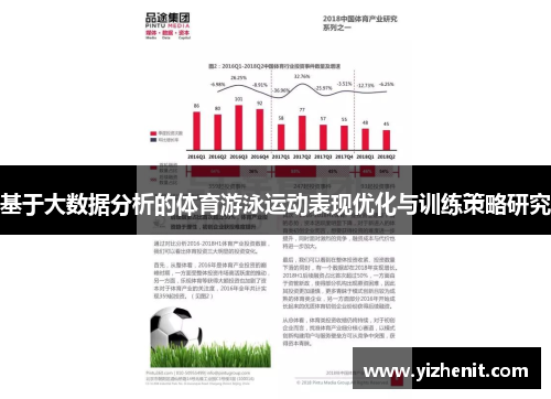 基于大数据分析的体育游泳运动表现优化与训练策略研究