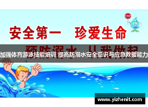 加强体育游泳技能培训 提高防溺水安全意识与应急救援能力