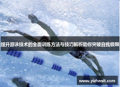 提升游泳技术的全面训练方法与技巧解析助你突破自我极限