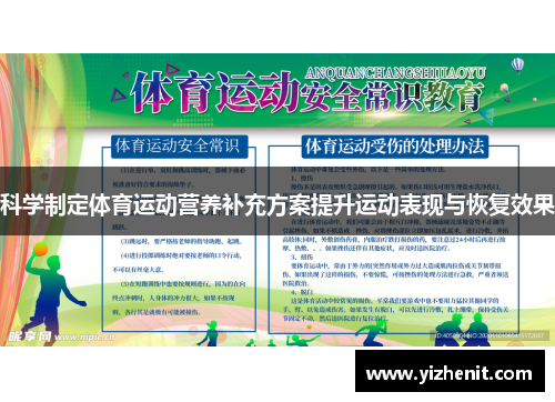 科学制定体育运动营养补充方案提升运动表现与恢复效果