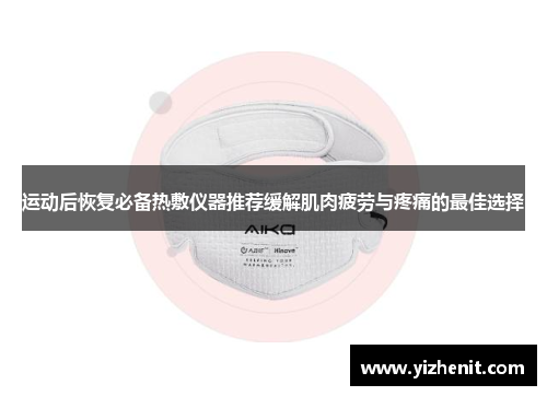 运动后恢复必备热敷仪器推荐缓解肌肉疲劳与疼痛的最佳选择