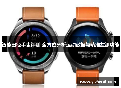 智能田径手表评测 全方位分析运动数据与精准监测功能