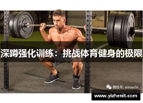 深蹲强化训练：挑战体育健身的极限