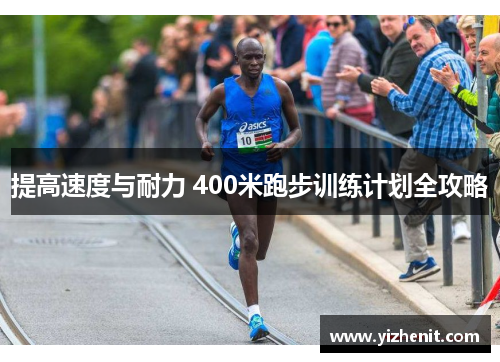 提高速度与耐力 400米跑步训练计划全攻略