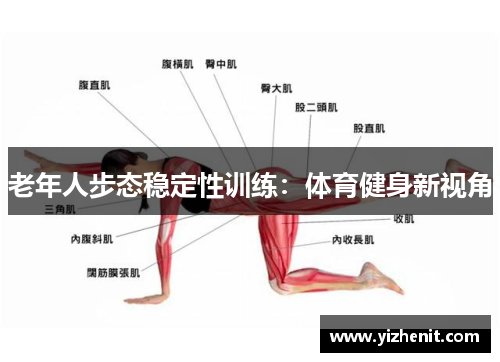 老年人步态稳定性训练：体育健身新视角