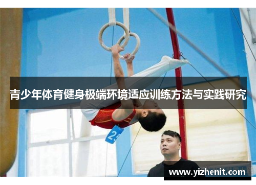 青少年体育健身极端环境适应训练方法与实践研究