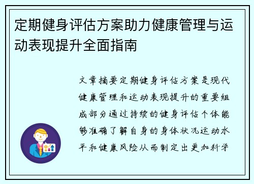 定期健身评估方案助力健康管理与运动表现提升全面指南