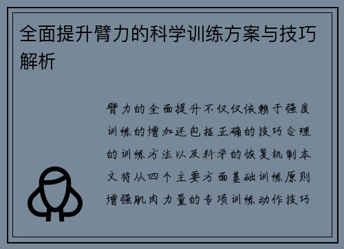 全面提升臂力的科学训练方案与技巧解析