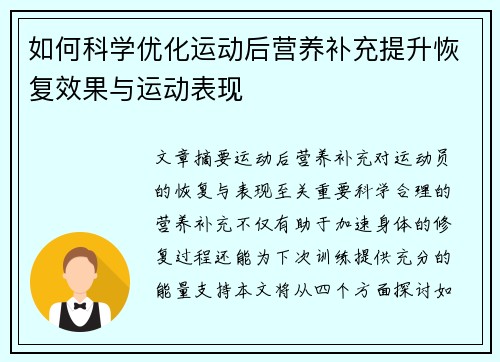 如何科学优化运动后营养补充提升恢复效果与运动表现