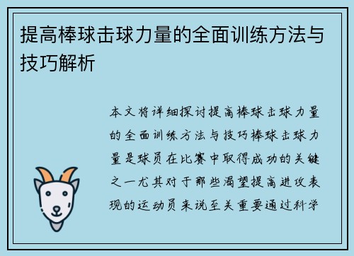 提高棒球击球力量的全面训练方法与技巧解析
