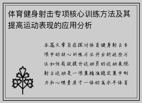 体育健身射击专项核心训练方法及其提高运动表现的应用分析
