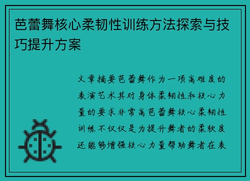 芭蕾舞核心柔韧性训练方法探索与技巧提升方案