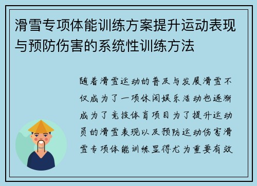 滑雪专项体能训练方案提升运动表现与预防伤害的系统性训练方法