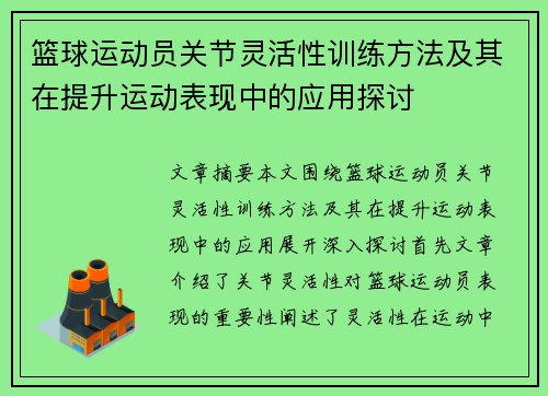 篮球运动员关节灵活性训练方法及其在提升运动表现中的应用探讨