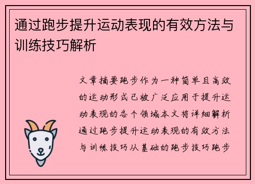 通过跑步提升运动表现的有效方法与训练技巧解析