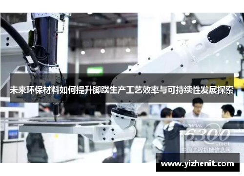 未来环保材料如何提升脚蹼生产工艺效率与可持续性发展探索