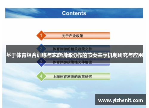 基于体育组合训练与家庭训练协作的节奏共享机制研究与应用