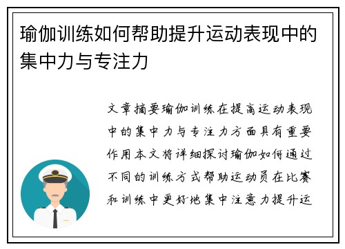瑜伽训练如何帮助提升运动表现中的集中力与专注力
