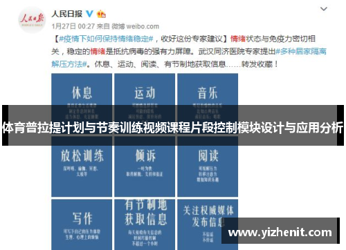 体育普拉提计划与节奏训练视频课程片段控制模块设计与应用分析